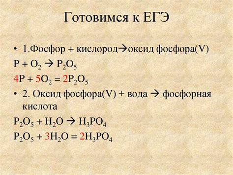 Фосфор + кислород. Готовимся к ЕГЭ - презентация онлайн