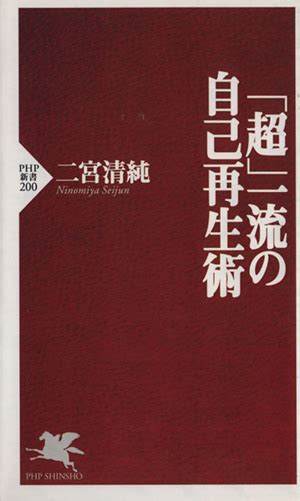 「超」一流の自己再生術 Php新書 中古本・書籍 ブックオフ公式オンラインストア