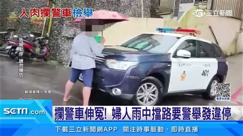 攔警車伸冤！婦人雨中擋路要警舉發違停│94看新聞 Youtube