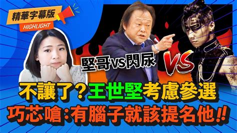 不讓了？王世堅鬆口考慮參選 徐巧芯嗆綠營：有腦子就該提名他 Cnews Youtube