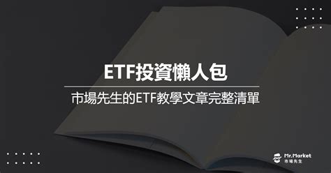 ETF投資懶人包市場先生的ETF教學文章完整清單 Mr Market市場先生