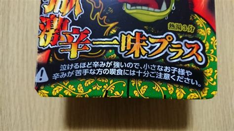 まるか食品 ペヤング 速汗獄激辛やきそば一味プラス トレール乗りのひとりごと