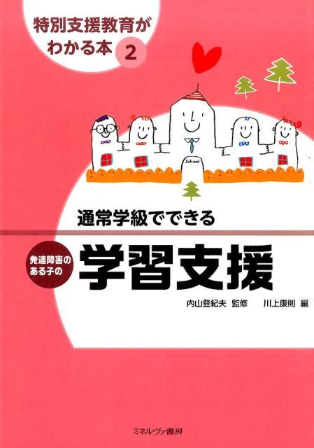 楽天ブックス 通常学級でできる発達障害のある子の学習支援 川上康則 9784623071913 本