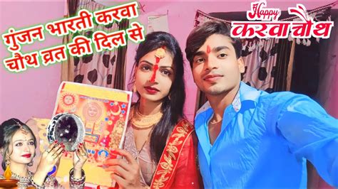 Karwa Chauth Special Vlog ♥️करवा चौथ Gunjan Bharti Ne Ki Karwa