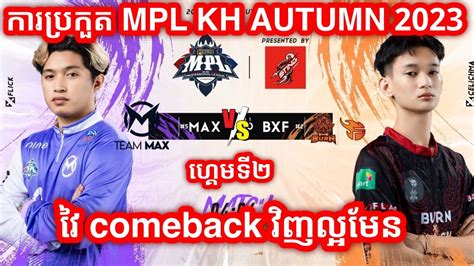 GAME 2 Team Max vs Burn X Flash កនងករបរកត 2023 MPL KH Autumn