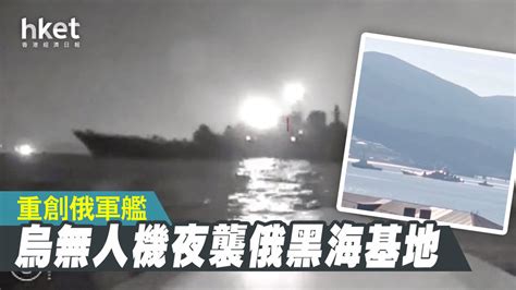 【俄烏戰爭】烏無人機夜襲俄黑海基地 重創俄軍艦