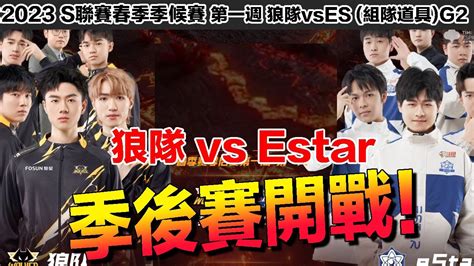 ｛s聯賽｝季後賽狼隊意外0 1開局！關鍵第二戰！│狼隊 Vs Estar組隊道具g2│2023春季賽季後賽│第一週│garena極速領域