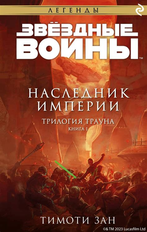 Звёздные Войны. Трилогия Трауна. Книга 1. Наследник Империи, Тимоти Зан ...