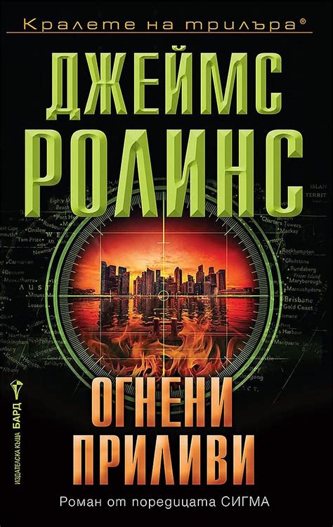 Огнени приливи (Отряд СИГМА 17) | Джеймс Ролинс | Цена | Ozone.bg
