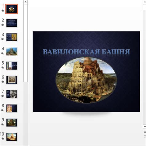 Презентация Легенда о Вавилонской башне