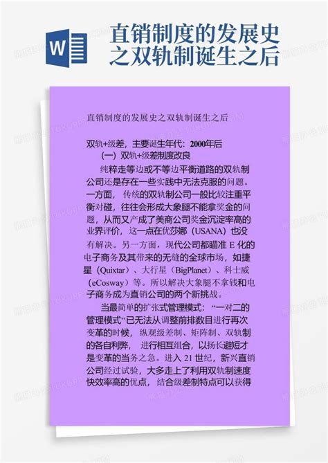 直销制度的发展史之双轨制诞生之后 Word模板下载编号qmzdgjak熊猫办公