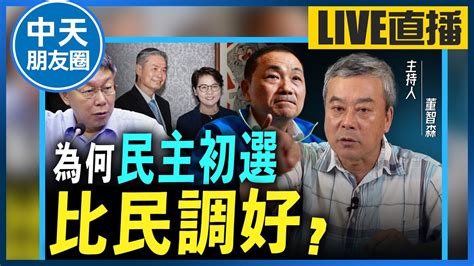 【中天朋友圈｜哏傳媒】藍白合卡關選民怒了！董智森曝「藍白」最佳合作方案？【董智森｜有哏來爆】 20231022 中天電視ctitv