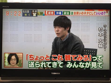 羽鳥慎一モーニングショーそもそも総研「沖縄・原発・政治はお笑いのネタにしてはいけないのか？ウーマンラッシュアワー・村本大輔さんインタビュー