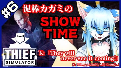 レプリ鏡Thief Simulator 6SHOWTIME YouTube