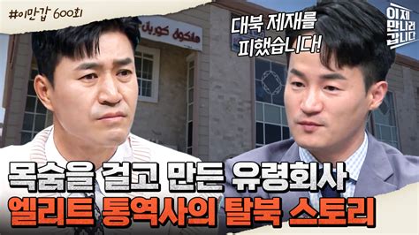 이만갑모아보기 북한을 속여 탈출에 성공한 상위 01 엘리트 통역사 손 떨리는 탈북 스토리 大공개♨ 탈북