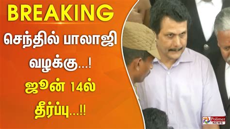 Breaking செந்தில் பாலாஜி வழக்கு ஜூன் 14ல் தீர்ப்பு Senthil