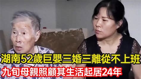 湖南52歲巨嬰三婚三離，從不上班，九旬母親照顧其生活起居24年，熊麗是如何成為啃老一族的？啃老 母愛 巨嬰 家庭 分享 幸福人生