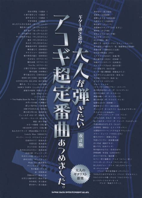 楽天ブックス 大人が弾きたいアコギ超定番曲あつめました。改訂版 クラフトーン 9784401160310 本