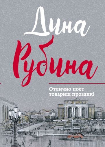 Книга: "Отлично поет товарищ прозаик!" - Дина Рубина. Купить книгу ...