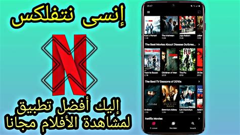 أفضل تطبيق لمشاهدة الأفلام مجانا إنسى نتفلكس Youtube