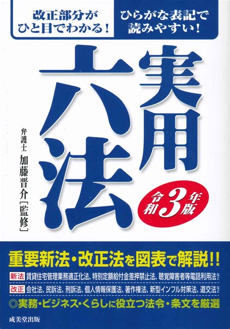 楽天ブックス 実用六法 令和3年版 加藤 晋介 9784415231662 本