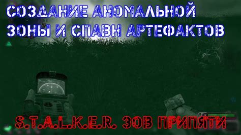 [2021] Спавн аномальной зоны и респавн артефактов в S.T.A.L.K.E.R. Зов ...