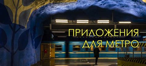 Лучшие приложения для метро и удобных путешествий