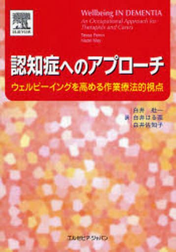 駿河屋 認知症へのアプローチ ウェルビーイングを高める作業療法的視点（医学）