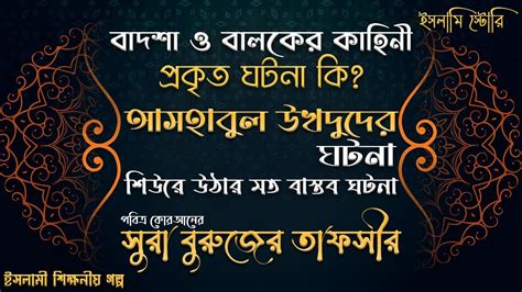 বাদশা ও বালকের কাহিনী প্রকৃত ঘটনা কি ইসলামী শিক্ষনীয় গল্প