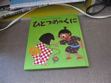 【未使用に近い】e ひとつめのくに せなけいこ・おばけえほん1974720 せな けいこの落札情報詳細 ヤフオク落札価格検索 オークフリー