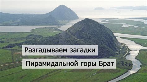 Разгадываем загадки и тайны пирамидальной горы Брат под Находкой ...