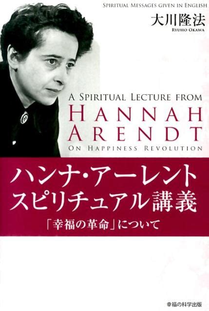楽天ブックス ハンナ・アーレント スピリチュアル講義「幸福の革命」について 大川隆法 9784863954755 本
