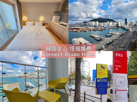 【2023釜山住宿】南浦洞住宿推薦！生活機能佳、搭配無敵海景的connect Busan Hotel