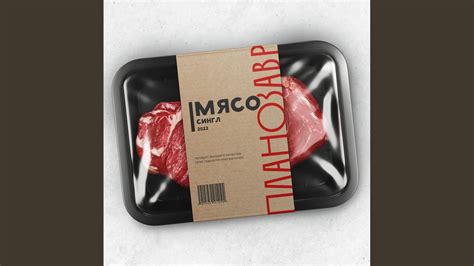 Мясо - YouTube