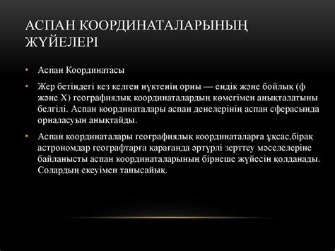 Аспан координаталарының жүйесі - презентация онлайн
