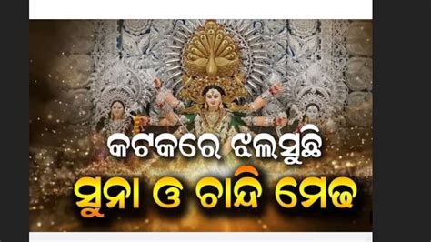 Asa Asa Go Mo Durga Maa Cuttack Durga Puja Asima Panda Song Viral YouTube