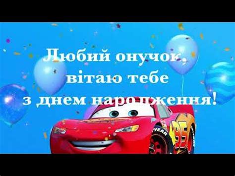 Дорогий онучок🥰 з днем народження тебе. Привітання українською онука ...