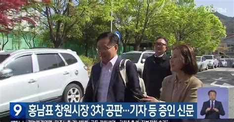 홍남표 창원시장 3차 공판기자 등 증인 신문