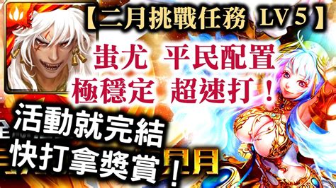 『神魔之塔』【二月挑戰任務 Lv5】蚩尤 平民配置 極穩定 超速打！ 活動就完結 快打拿獎賞！ 挑戰任務 Lv5 全新活動 月月挑戰之梅見月