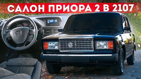 Сборка ПРИОРА 2 в ВАЗ 2107 - Бюджетный КЛИМАТ-КОНТРОЛЬ. Крутой ТОННЕЛЬ ...