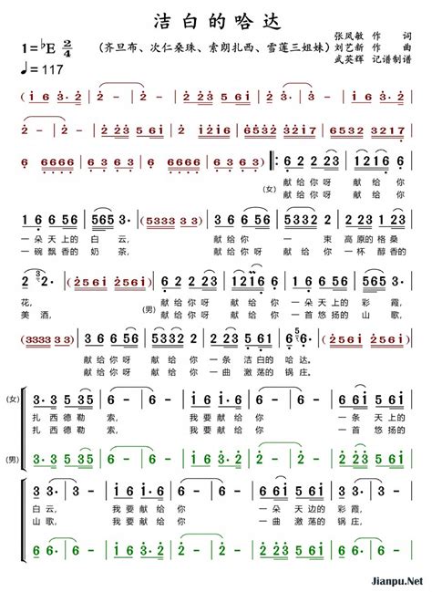 《洁白的哈达》简谱齐旦布次仁桑珠索朗扎西原唱 歌谱 武英辉制谱 钢琴谱吉他谱 简谱之家