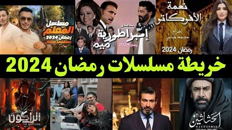 مسلسلات رمضان 2024 القائمه المبدئية وأهم النجوم فى رمضان Youtube