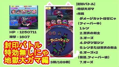 【妖怪ウォッチぷにぷに】シリーズ11周年記念、封印バトル、地獄大ガマに特効無しで挑むにゃ Youtube