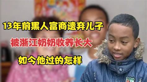 13年前黑人富商遗弃儿子，被浙江奶奶收养长大，如今他过的怎样？ Youtube