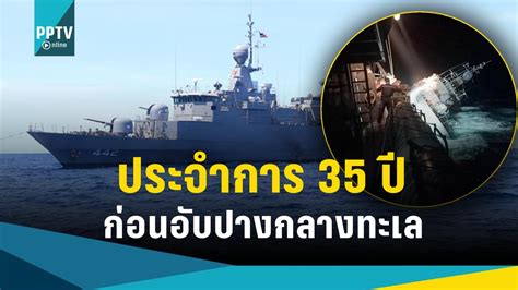 เกาะติด ภารกิจช่วย กำลังพล เรือหลวงสุโขทัย 19 ธค 65 เข้มข่าวใหญ่