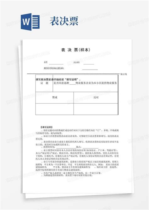 13 2、表决票 选聘物业服务企业 Word模板下载 编号lxonpbdn 熊猫办公