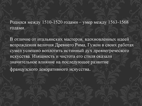 Жан Гужон - online presentation