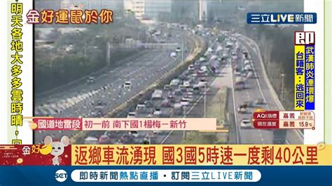 民眾打包行李返鄉過年去~~國3國5時速一度剩40公里 返鄉車潮再現｜記者 許慧美｜【live大現場】20200122｜三立新聞台 Youtube