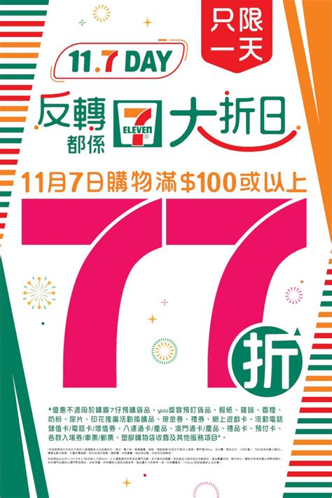 7 Eleven 大折日 購物滿 100 全單 77 折優惠 Jetso Today