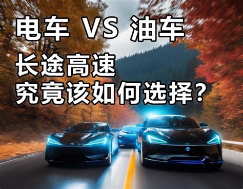 电车 Vs 油车：长途高速究竟该如何选择？ 知乎